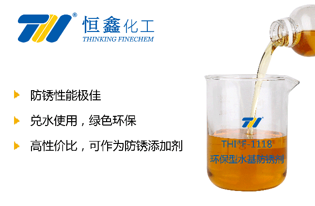 THIF-1118水溶性防锈剂产品图