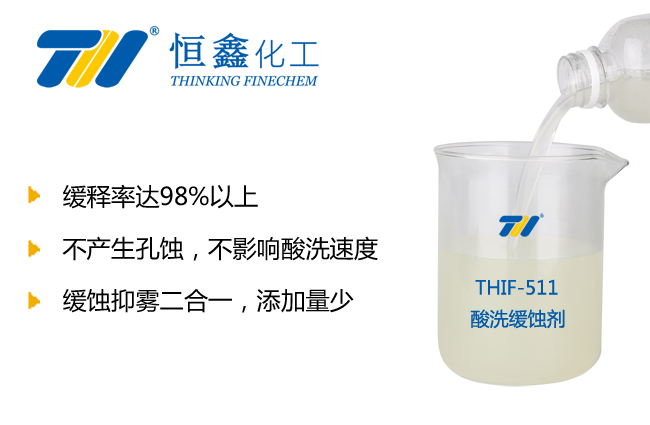 THIF-115酸洗缓蚀剂产品图