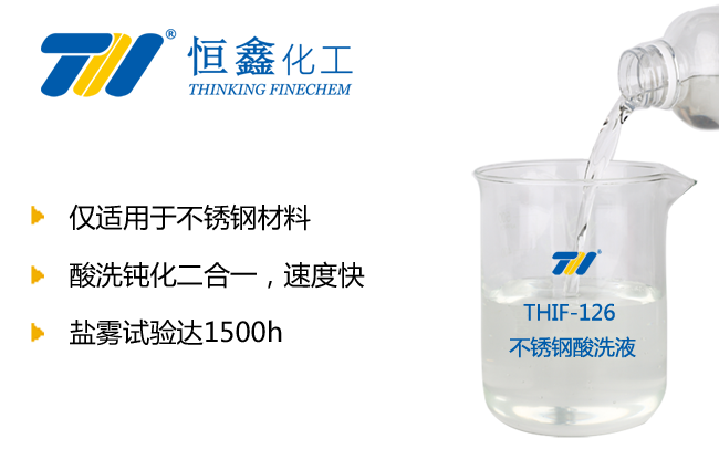 THIF-126不锈钢酸洗液产品图