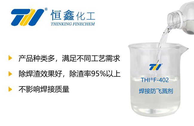 THIF-402金属焊接防飞溅剂产品图